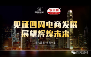 見證四周建材電商發(fā)展，展望輝煌未來